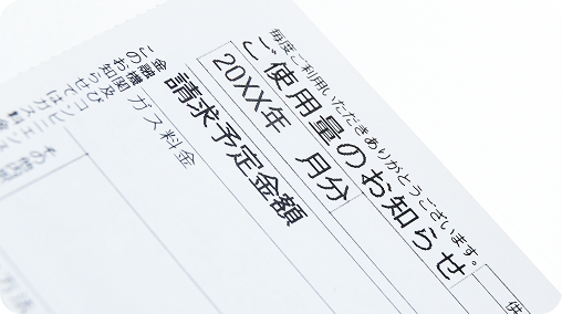 ご使用料金の精算