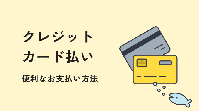 クレジットカード払い