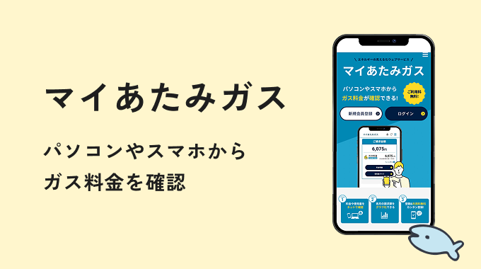 マイあたみガス