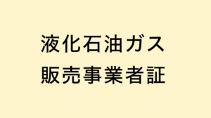 液化石油ガス販売事業者証