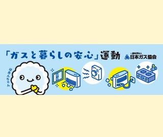 「ガスと暮らしの安心」運動