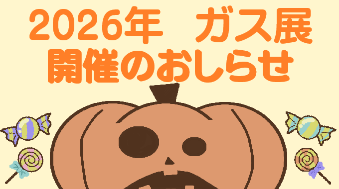 2026年　ガス展開催のおしらせ